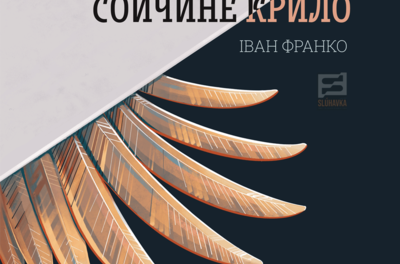 «Сойчине крило» vs Ганна Акперова: Літературна класика та дрібний хакерський скрипт